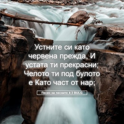 Picture 05 - Песен на песните 4:3 BULG - Устните си като червена - Bible Verse Picture