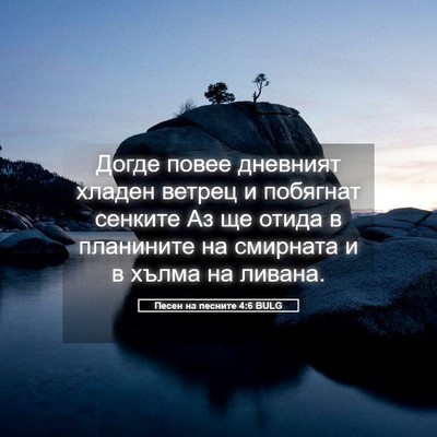 Picture 05 - Песен на песните 4:6 BULG - Догде повее дневният - Bible Verse Picture
