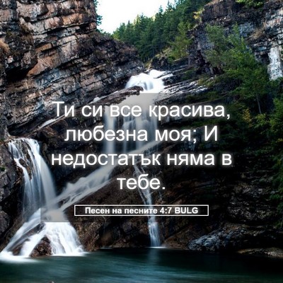 Picture 05 - Песен на песните 4:7 BULG - Ти си все красива, любезна - Bible Verse Picture