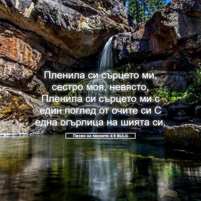 Picture 05 - Песен на песните 4:9 BULG - Пленила си сърцето ми, - Bible Verse Picture