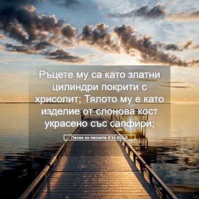Picture 05 - Песен на песните 5:14 BULG - Ръцете му са като златни - Bible Verse Picture