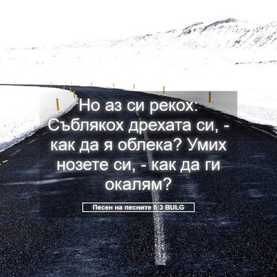 Picture 05 - Песен на песните 5:3 BULG - Но аз си рекох: Съблякох - Bible Verse Picture