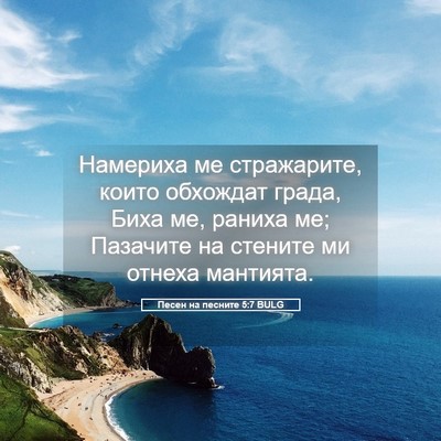 Picture 05 - Песен на песните 5:7 BULG - Намериха ме стражарите, - Bible Verse Picture