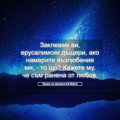 Picture 05 - Песен на песните 5:8 BULG - Заклевам ви, ерусалимски - Bible Verse Picture