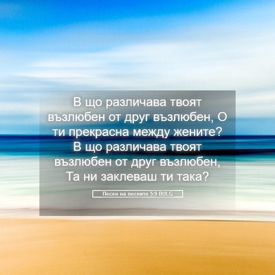 Picture 05 - Песен на песните 5:9 BULG - В що различава твоят - Bible Verse Picture