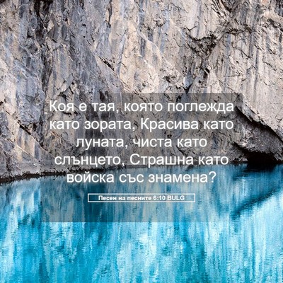 Picture 05 - Песен на песните 6:10 BULG - Коя е тая, която поглежда - Bible Verse Picture