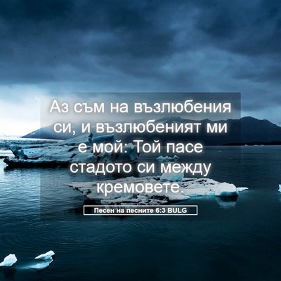 Picture 05 - Песен на песните 6:3 BULG - Аз съм на възлюбения си, и - Bible Verse Picture