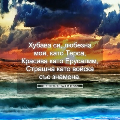 Picture 05 - Песен на песните 6:4 BULG - Хубава си, любезна моя, - Bible Verse Picture