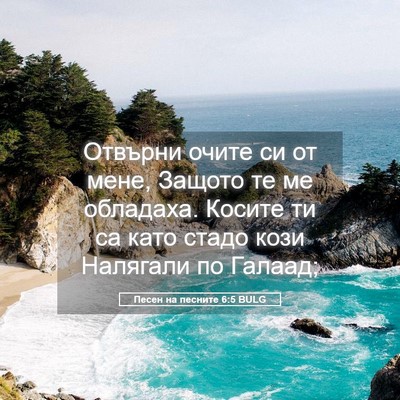 Picture 05 - Песен на песните 6:5 BULG - Отвърни очите си от мене, - Bible Verse Picture