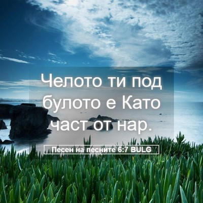 Picture 05 - Песен на песните 6:7 BULG - Челото ти под булото е Като - Bible Verse Picture