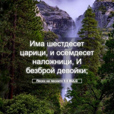 Picture 05 - Песен на песните 6:8 BULG - Има шестдесет царици, и - Bible Verse Picture