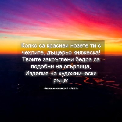 Picture 05 - Песен на песните 7:1 BULG - Колко са красиви нозете ти - Bible Verse Picture