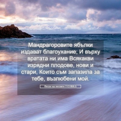 Picture 05 - Песен на песните 7:13 BULG - Мандрагоровите ябълки - Bible Verse Picture