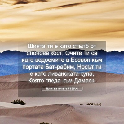 Picture 05 - Песен на песните 7:4 BULG - Шията ти е като стълб от - Bible Verse Picture
