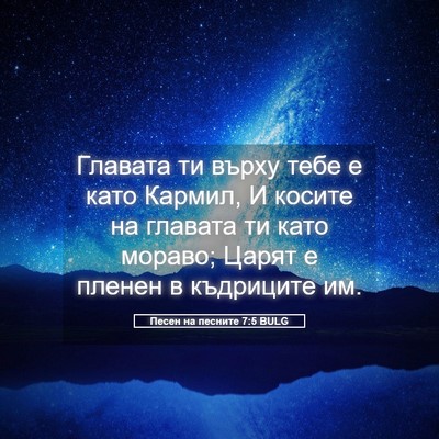 Picture 05 - Песен на песните 7:5 BULG - Главата ти върху тебе е - Bible Verse Picture