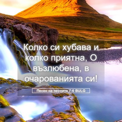 Picture 05 - Песен на песните 7:6 BULG - Колко си хубава и колко - Bible Verse Picture