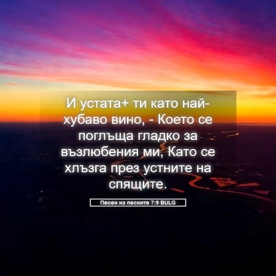 Picture 05 - Песен на песните 7:9 BULG - И устата+ ти като - Bible Verse Picture