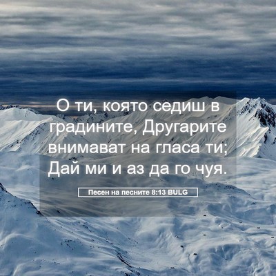 Picture 05 - Песен на песните 8:13 BULG - О ти, която седиш в - Bible Verse Picture