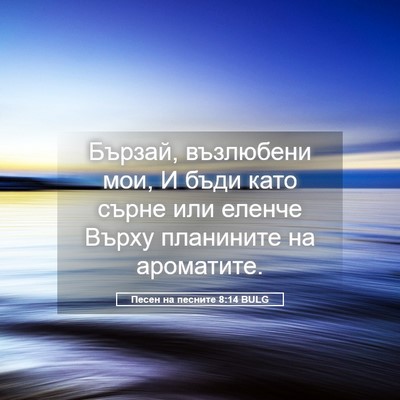 Picture 05 - Песен на песните 8:14 BULG - Бързай, възлюбени мои, И - Bible Verse Picture