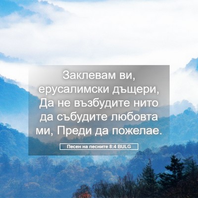 Picture 05 - Песен на песните 8:4 BULG - Заклевам ви, ерусалимски - Bible Verse Picture