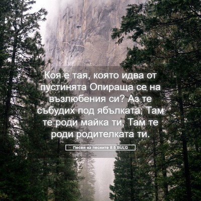 Picture 05 - Песен на песните 8:5 BULG - Коя е тая, която идва от - Bible Verse Picture