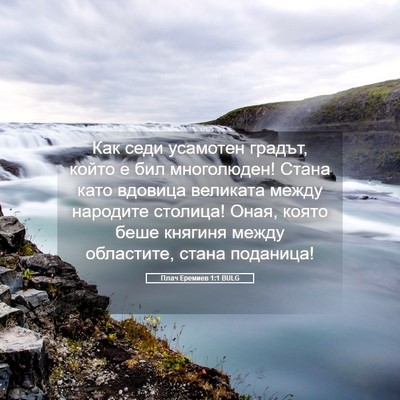 Picture 05 - Плач Еремиев 1:1 BULG - Как седи усамотен градът, - Bible Verse Picture