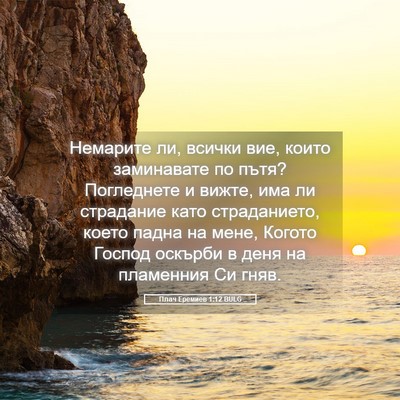 Picture 05 - Плач Еремиев 1:12 BULG - Немарите ли, всички вие, - Bible Verse Picture