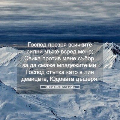Picture 05 - Плач Еремиев 1:15 BULG - Господ презря всичките - Bible Verse Picture