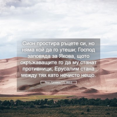 Picture 05 - Плач Еремиев 1:17 BULG - Сион простира ръцете си, но - Bible Verse Picture