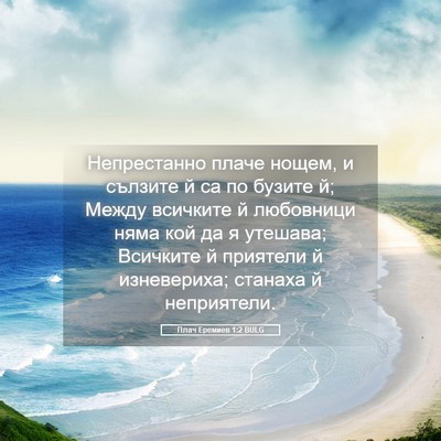 Picture 05 - Плач Еремиев 1:2 BULG - Непрестанно плаче нощем, и - Bible Verse Picture