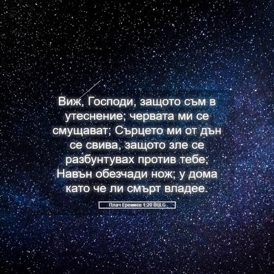 Picture 05 - Плач Еремиев 1:20 BULG - Виж, Господи, защото съм в - Bible Verse Picture