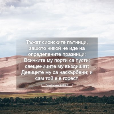 Picture 05 - Плач Еремиев 1:4 BULG - Тъжат сионските пътници, - Bible Verse Picture