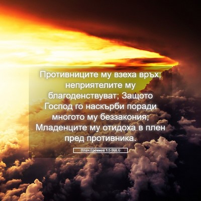 Picture 05 - Плач Еремиев 1:5 BULG - Противниците му взеха - Bible Verse Picture