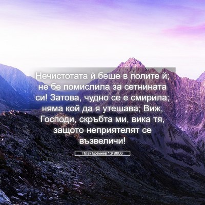 Picture 05 - Плач Еремиев 1:9 BULG - Нечистотата й беше в - Bible Verse Picture