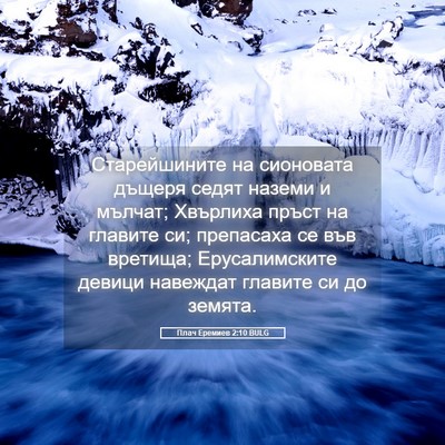 Picture 05 - Плач Еремиев 2:10 BULG - Старейшините на сионовата - Bible Verse Picture