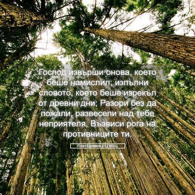 Picture 05 - Плач Еремиев 2:17 BULG - Господ извърши онова, - Bible Verse Picture