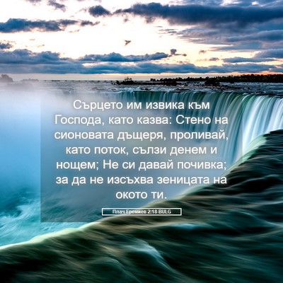 Picture 05 - Плач Еремиев 2:18 BULG - Сърцето им извика към - Bible Verse Picture