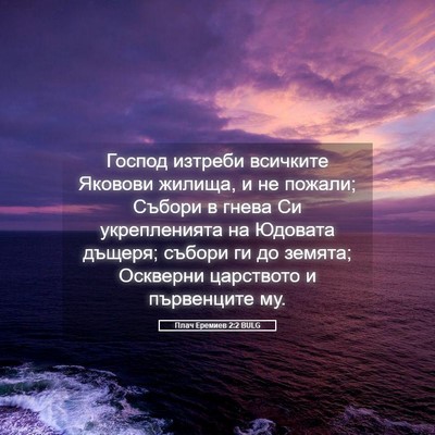 Picture 05 - Плач Еремиев 2:2 BULG - Господ изтреби всичките - Bible Verse Picture