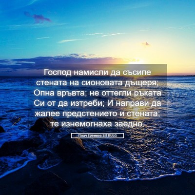 Picture 05 - Плач Еремиев 2:8 BULG - Господ намисли да съсипе - Bible Verse Picture