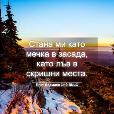 Picture 05 - Плач Еремиев 3:10 BULG - Стана ми като мечка в - Bible Verse Picture