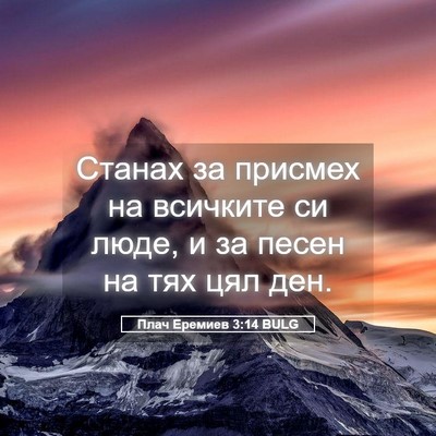 Picture 05 - Плач Еремиев 3:14 BULG - Станах за присмех на - Bible Verse Picture