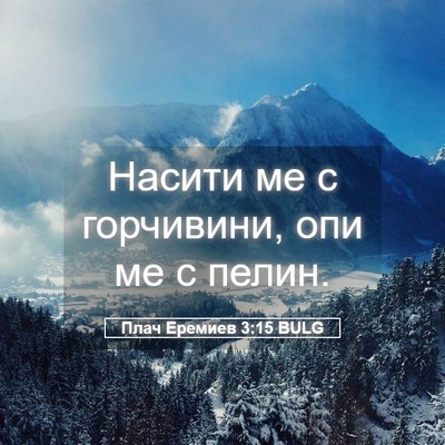 Picture 05 - Плач Еремиев 3:15 BULG - Насити ме с горчивини, опи - Bible Verse Picture