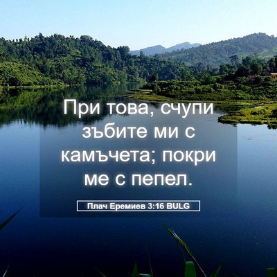 Picture 05 - Плач Еремиев 3:16 BULG - При това, счупи зъбите ми с - Bible Verse Picture