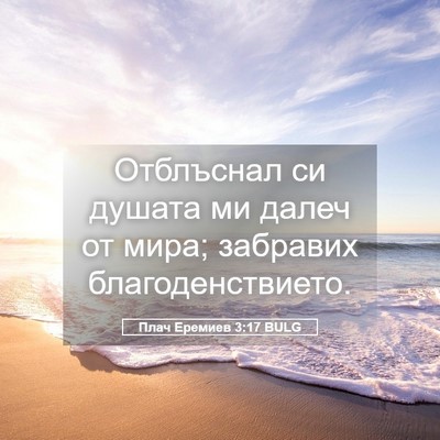 Picture 05 - Плач Еремиев 3:17 BULG - Отблъснал си душата ми - Bible Verse Picture