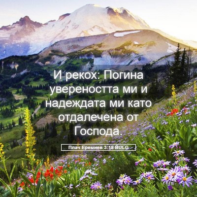 Picture 05 - Плач Еремиев 3:18 BULG - И рекох: Погина - Bible Verse Picture