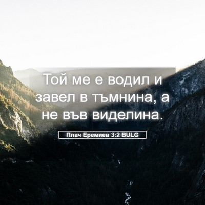 Picture 05 - Плач Еремиев 3:2 BULG - Той ме е водил и завел в - Bible Verse Picture