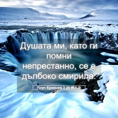 Picture 05 - Плач Еремиев 3:20 BULG - Душата ми, като ги помни - Bible Verse Picture