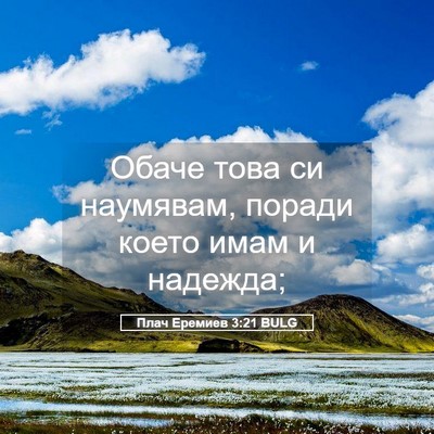 Picture 05 - Плач Еремиев 3:21 BULG - Обаче това си наумявам, - Bible Verse Picture