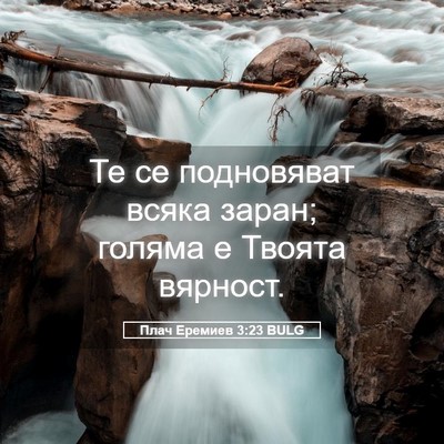Picture 05 - Плач Еремиев 3:23 BULG - Те се подновяват всяка - Bible Verse Picture