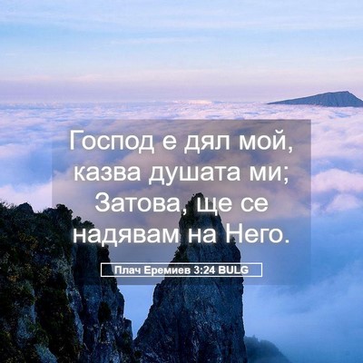 Picture 05 - Плач Еремиев 3:24 BULG - Господ е дял мой, казва - Bible Verse Picture